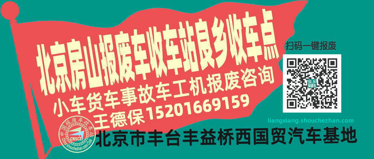 北京房山报废车收车站良乡收车点